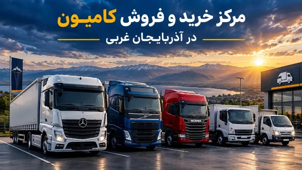 مرکز خرید و فروش کامیون سنگین و نیمه سنگین در آذربایجان غربی