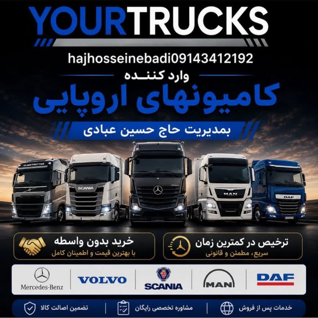 واردات کامیون اروپایی